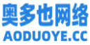 奥多也网络